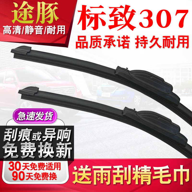 tutun途豚雨刷适用标致307雨刮器原厂原装升级胶条片无骨静音