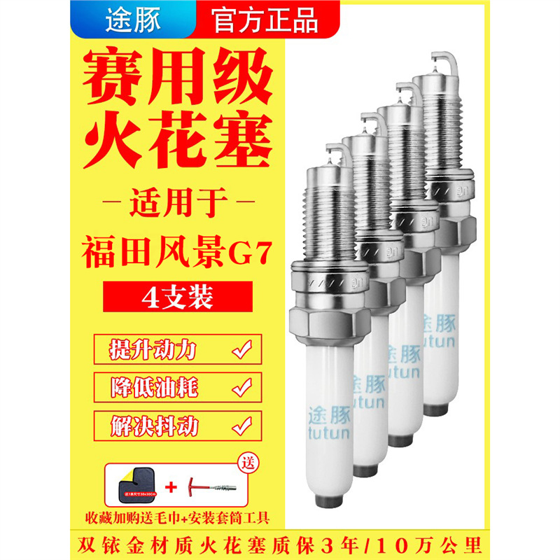 适用福田风景G7原装双铱金火花塞汽车火嘴针对针4支装赛用级正品