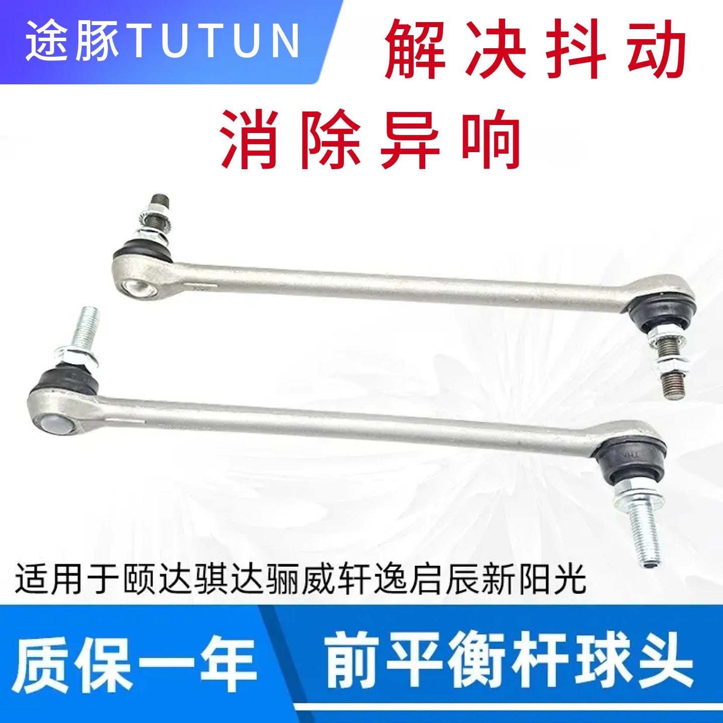 适用颐达骐达NV200骊威轩逸D50R50阳光前平衡杆球头稳定杆小拉