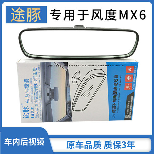 适用于风度MX6汽车后视镜车室内倒后镜带底座反光镜原车品质