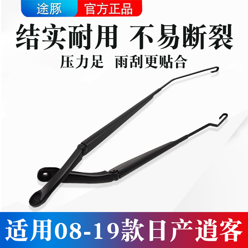 适用于08-19款日产逍客前挡玻璃雨刮臂雨刷支架连动杆U型摇摆臂