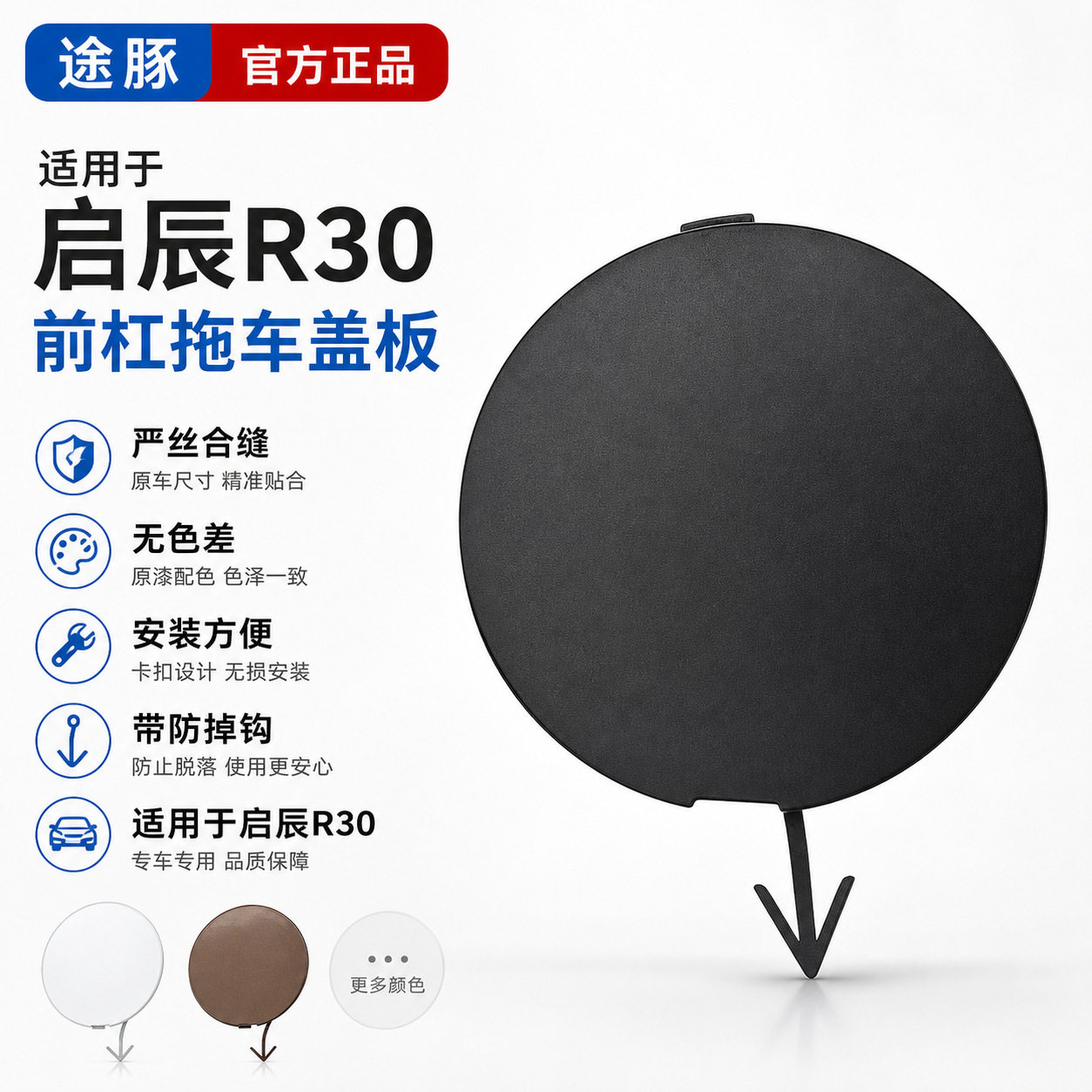 适配启辰R30前杠拖车盖2014-2016款保险杠拖车盖牵引盖拖车孔盖