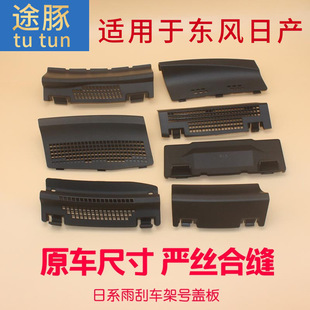 专用于颐达骐达轩逸骊威骏逸逍客奇骏蓝鸟启辰车架号码盖板导流盖