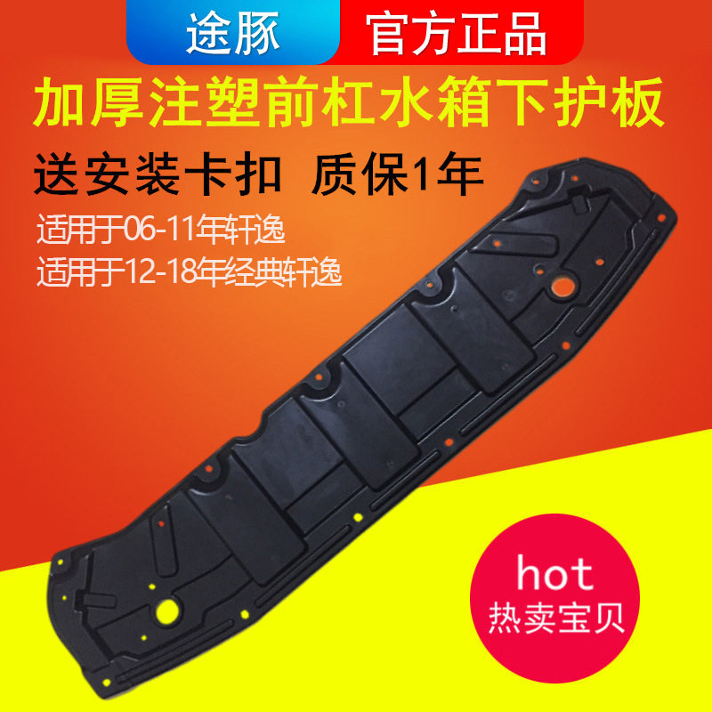 专用于日产经典轩逸水箱下护板发动机底盘护板前保险杠下护板加厚