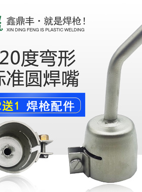 1600W热风塑料焊枪配件120度弯形5MM标准圆焊嘴枪头 耐高温转接头