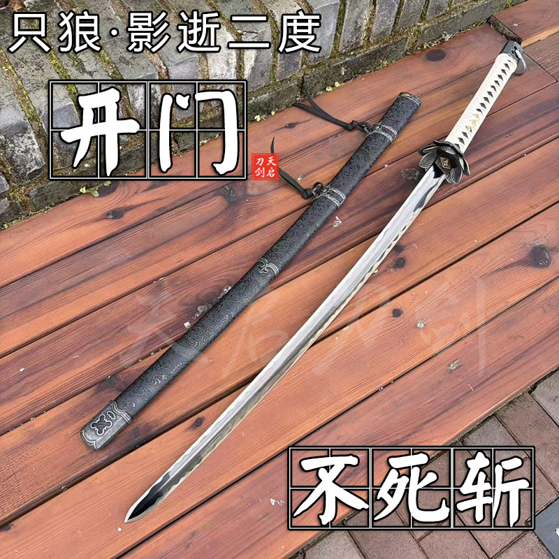 只狼不死斩开门影逝二度武士小乌丸打刀一体钢太刀长刀收藏未开刃