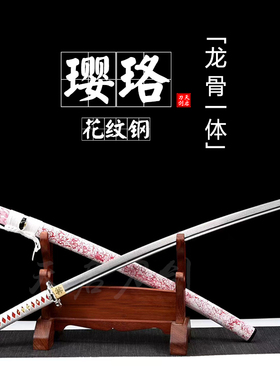 一体花纹钢太刀武士刃