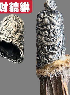 925纯银貔貅复古大号套托鹿角套批发包邮爪子套大饰品配件diy吊坠