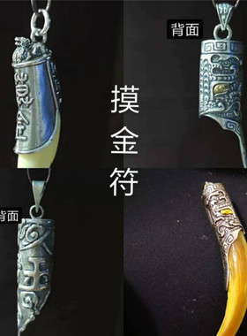 925纯银款摸金符吊坠挂件