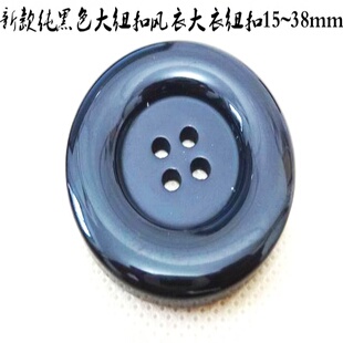 新款纯黑色大圆边四眼纽扣扣子专卖热卖风衣大衣纽扣时装扣15mm38