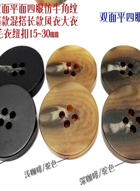 新款平面黑色深咖啡色驼色一线花纹扣热卖风衣大衣西服纽扣1530mm