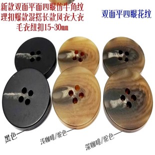 新款平面黑色深咖啡色驼色一线花纹扣热卖风衣大衣西服纽扣1530mm