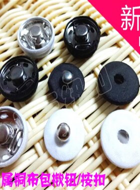 布包暗扣呢子大衣风衣外套包布按扣摁扣黑色包布隐形纽扣子母扣
