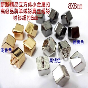 新款银色金色立方体金属扣热卖热卖针织衫衬衫纽扣珍珠扣专卖8mm