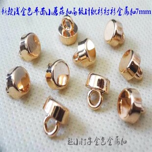 新款特小尺号浅金色亮银色金属小蘑菇扣热卖针织衫衬衫珍珠扣7mm