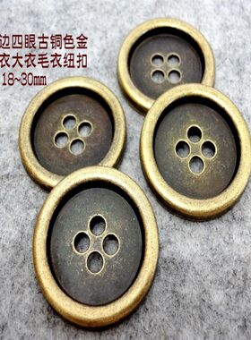 新款复古古铜色四眼风衣金属扣