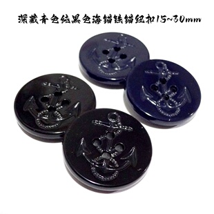 新款纯黑色深藏青色海锚纽扣热卖英格兰风风衣大衣纽扣专卖1530mm