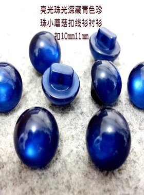 新款珠光藏青色深蓝色小蘑菇扣热卖线衫体恤衫衬衫纽扣z专卖11mm1