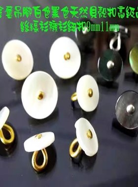 人气真品金属脚天然贝壳扣新款品牌女士真丝线衫衬衫真贝纽扣11mm