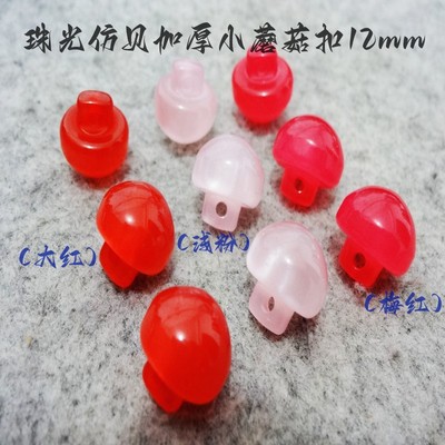 新款热卖梅红色浅粉色针织衫体恤衫衬衫小蘑菇纽扣扣子专卖12mm