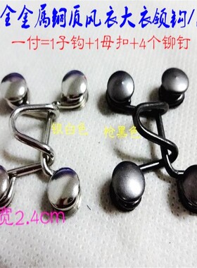 新款经典品牌风衣大衣铜领钩风纪扣内衣搭扣皮草隐形暗扣子毛衣扣