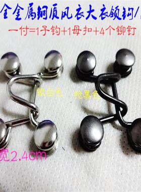 新款经典品牌风衣大衣铜领钩风纪扣内衣搭扣皮草隐形暗扣子毛衣扣