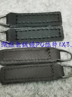 黑色咖啡色车缝皮拉片挂片风衣羊毛衫毛衣大衣拉链皮拉片10X35mm