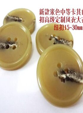 新款款米卡其色深米色花纹纽扣热卖风衣大衣西装纽扣专卖1528mm