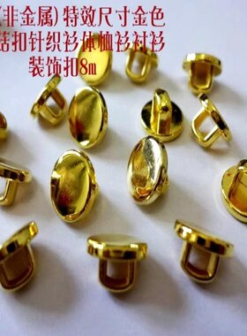 新款特小黄金色平面小蘑菇装饰扣针织衫衬衫金色纽扣扣子专卖8mm
