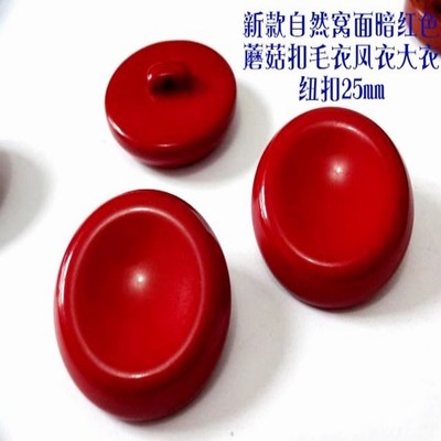 新款凹面暗红色蘑菇扣25mm风衣