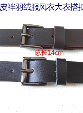 新款黑色深棕色真牛皮皮袢调节扣羽绒服大衣披肩皮对拌搭扣14X2cm