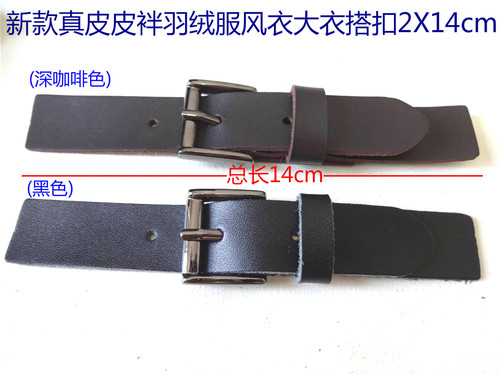 新款黑色深棕色真牛皮皮袢调节扣羽绒服大衣披肩皮对拌搭扣14X2cm