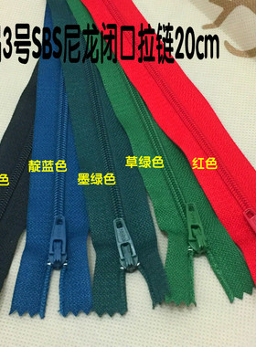 SBS品牌3号尼龙拉链红色墨绿绿色靛蓝色西裤针织衫尼龙拉链20cm