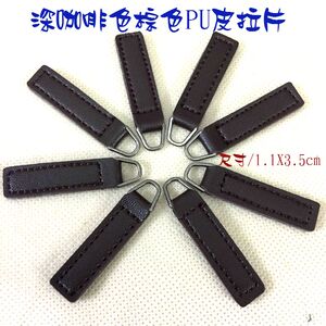 新款深咖啡色棕色PU皮拉片箱包背包钱包拉锁皮拉片11X35mm