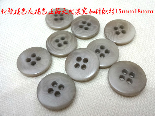 新款真品灰褐色平面天然果实纽扣高级针织衫棉麻裤子纽扣15mm18