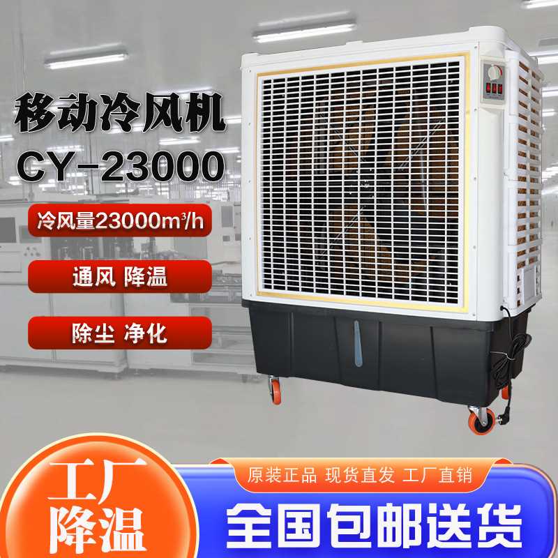 移动式冷风机CY23000工业制冷机工厂车间通风降温空调扇冷气机