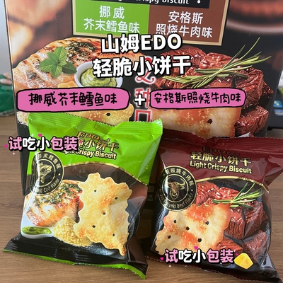 【山姆零食分装】EDO PACK轻脆小饼干芥末鳕鱼味&安格斯照烧牛肉