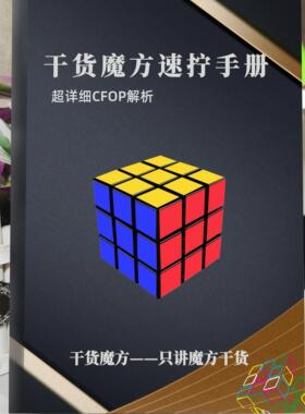 魔方速拧手册 图解顺逆版专用秘籍 CFOP教程 魔方提速教材