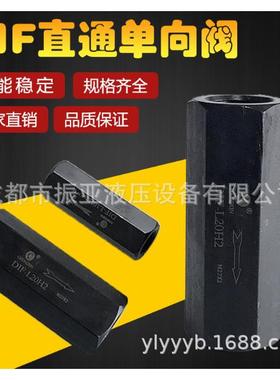 DIF-L32H直通单向阀液压逆止阀油压止回阀管式高压流量节流阀dif