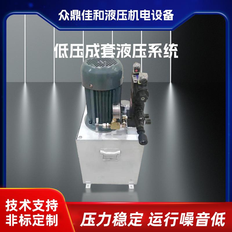 无锡佳和系供液应液压系统标非NGF低压成套压统小型液压站
