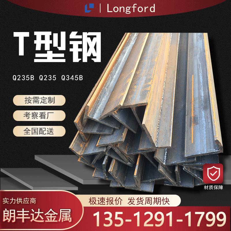 天津热轧T型钢 焊接剖分Q345B承重用t型钢材