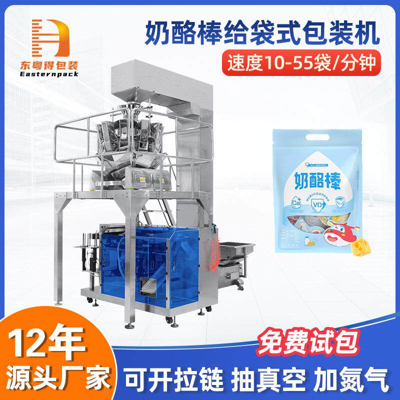 奶制品给袋式给袋机食品全自动称重袋装机奶酪棒定量多功能包装机