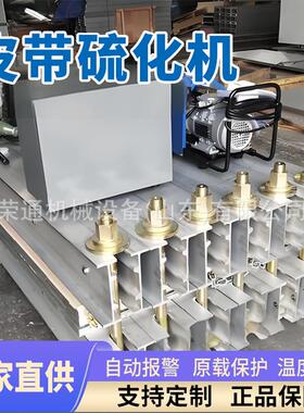 d式sj型皮带硫化机 全自RT-48动工业超轻爆矿用防电热皮带l修补硫