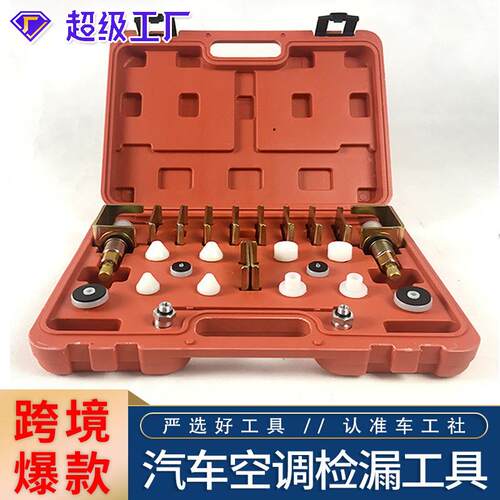 汽车空调检漏工具 铝合金堵头试漏测漏工具 多功能堵漏查漏工具