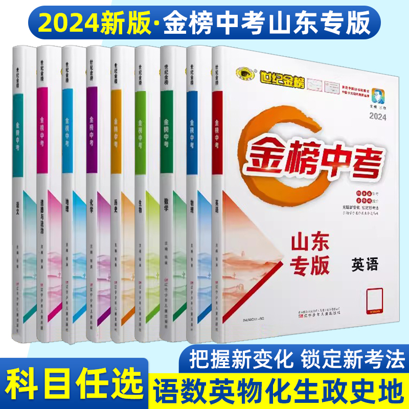 2024世纪金榜中考山东专版语文数学英语物理化学生物地理历史道德与法治初中总复习中考会考指导刷题冲刺训练官方正版初中复习方略