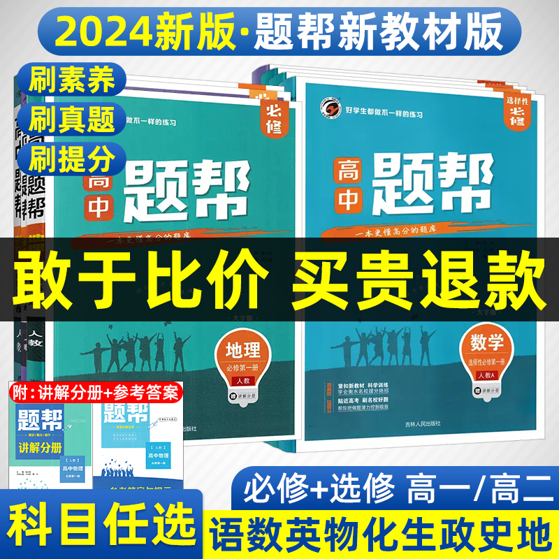 2024新高考题帮高中数学化学物理生物选择性必修第一二三册人教版高一二三语文英语政治历史地理教材全解同步练习册资料辅导书必刷 书籍/杂志/报纸 中学教辅 原图主图