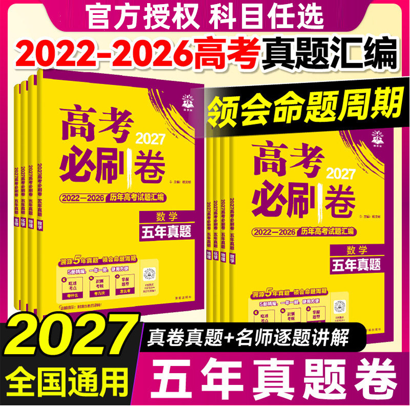 2027新高考必刷卷五年真题英语文数学生物理化政治历史地5全国通用含2026高考试题汇编全套考情原卷解析一二轮复习提升突破