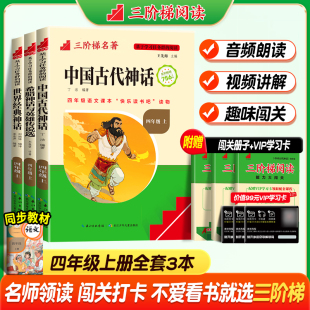 三阶梯阅读名校课堂四年级上下册快乐读书吧中国古代神话故事阅读课外书籍必读书目精读笔记希腊神话与英雄传说选世界经典 神话