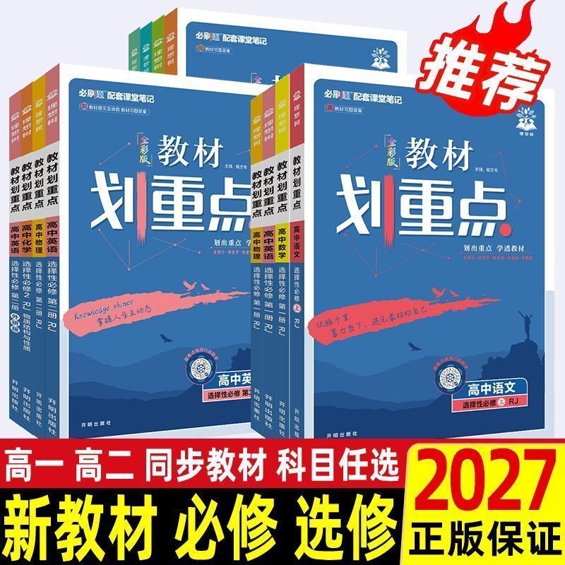 2027教材划重点选择性必修一二三图片