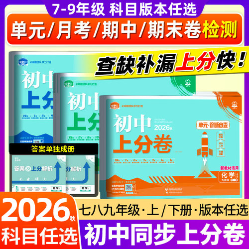2026秋初中上分必刷题七八九年级